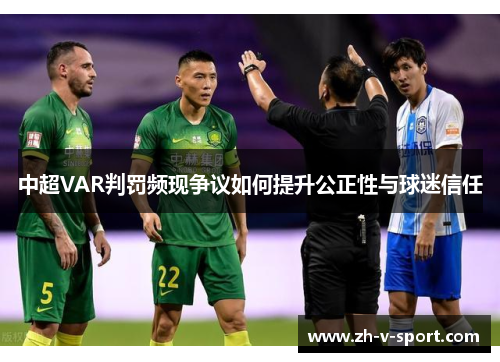中超VAR判罚频现争议如何提升公正性与球迷信任