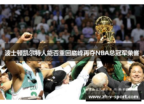 波士顿凯尔特人能否重回巅峰再夺NBA总冠军荣誉