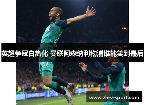 英超争冠白热化 曼联阿森纳利物浦谁能笑到最后