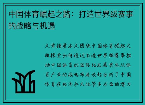 中国体育崛起之路：打造世界级赛事的战略与机遇
