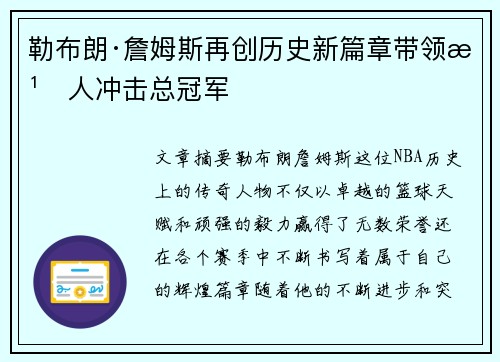 勒布朗·詹姆斯再创历史新篇章带领湖人冲击总冠军