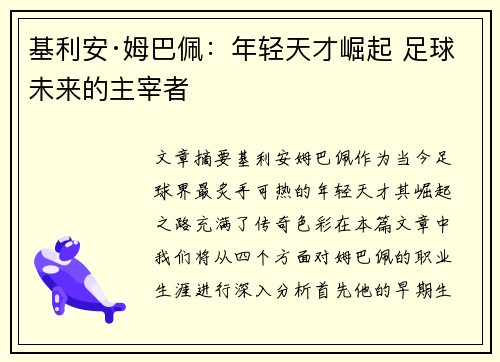 基利安·姆巴佩：年轻天才崛起 足球未来的主宰者
