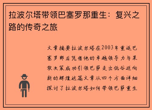 拉波尔塔带领巴塞罗那重生：复兴之路的传奇之旅