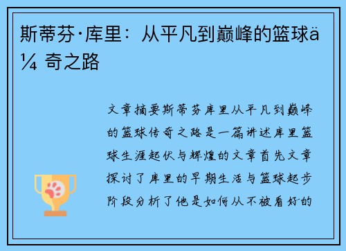 斯蒂芬·库里：从平凡到巅峰的篮球传奇之路