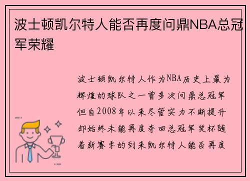 波士顿凯尔特人能否再度问鼎NBA总冠军荣耀