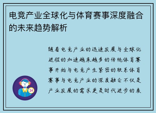 电竞产业全球化与体育赛事深度融合的未来趋势解析