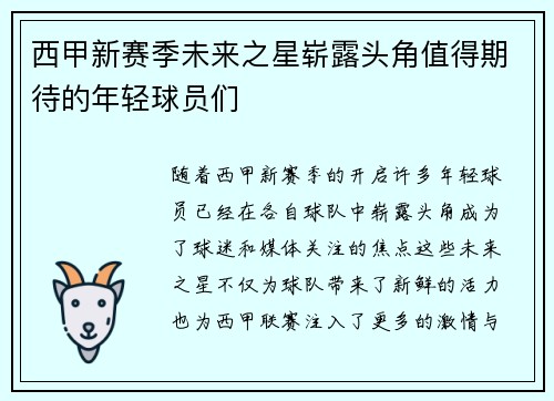 西甲新赛季未来之星崭露头角值得期待的年轻球员们