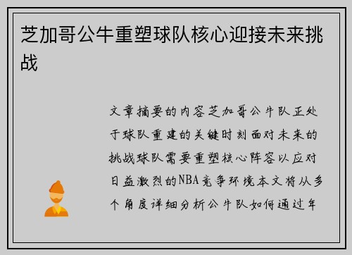 芝加哥公牛重塑球队核心迎接未来挑战