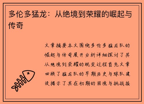 多伦多猛龙：从绝境到荣耀的崛起与传奇