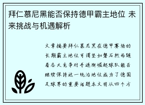 拜仁慕尼黑能否保持德甲霸主地位 未来挑战与机遇解析