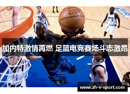 加内特激情再燃 足篮电竞赛场斗志激昂