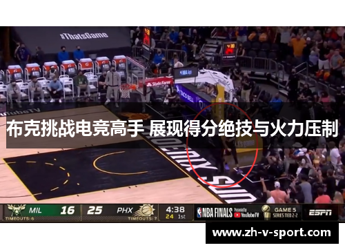布克挑战电竞高手 展现得分绝技与火力压制