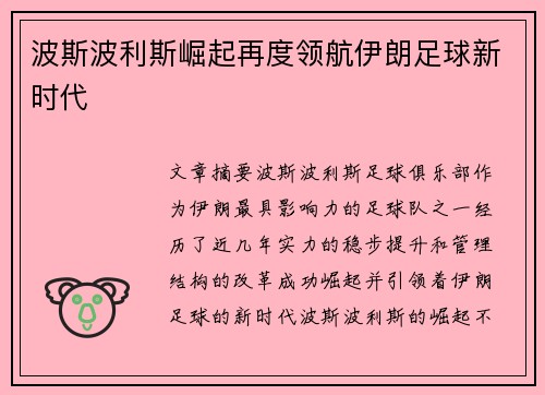 波斯波利斯崛起再度领航伊朗足球新时代