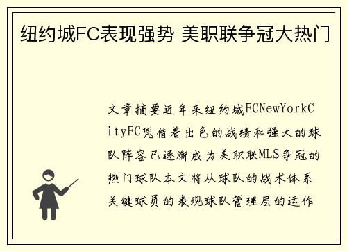 纽约城FC表现强势 美职联争冠大热门