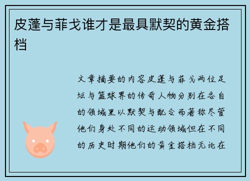 皮蓬与菲戈谁才是最具默契的黄金搭档
