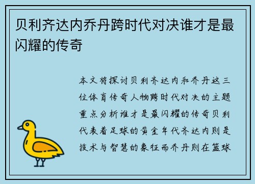 贝利齐达内乔丹跨时代对决谁才是最闪耀的传奇