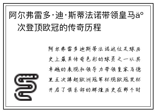阿尔弗雷多·迪·斯蒂法诺带领皇马五次登顶欧冠的传奇历程