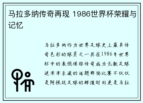 马拉多纳传奇再现 1986世界杯荣耀与记忆