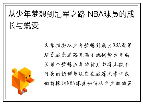 从少年梦想到冠军之路 NBA球员的成长与蜕变