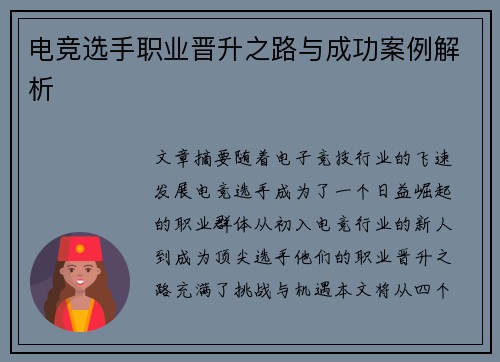 电竞选手职业晋升之路与成功案例解析