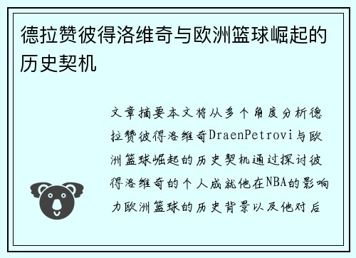 德拉赞彼得洛维奇与欧洲篮球崛起的历史契机