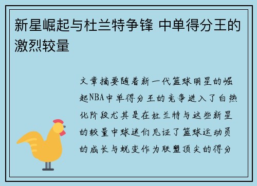 新星崛起与杜兰特争锋 中单得分王的激烈较量