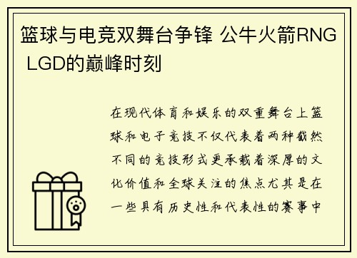 篮球与电竞双舞台争锋 公牛火箭RNG LGD的巅峰时刻