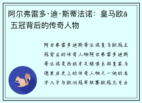 阿尔弗雷多·迪·斯蒂法诺：皇马欧冠五冠背后的传奇人物