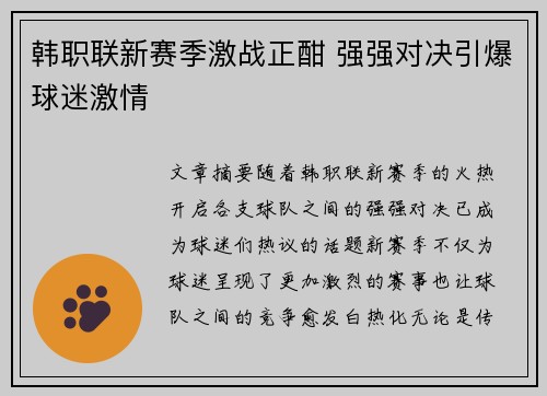 韩职联新赛季激战正酣 强强对决引爆球迷激情