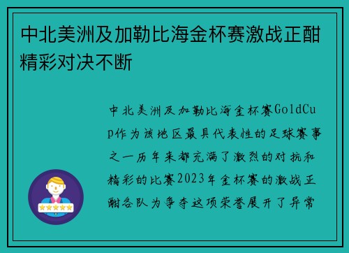 中北美洲及加勒比海金杯赛激战正酣精彩对决不断