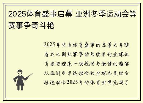 2025体育盛事启幕 亚洲冬季运动会等赛事争奇斗艳