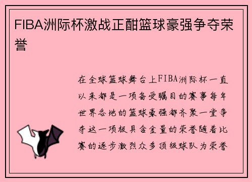 FIBA洲际杯激战正酣篮球豪强争夺荣誉