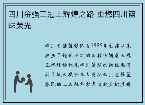 四川金强三冠王辉煌之路 重燃四川篮球荣光
