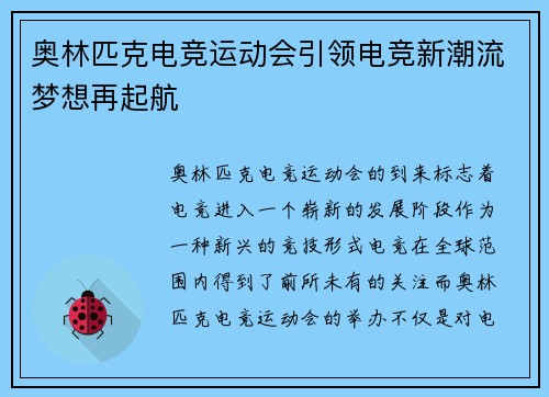 奥林匹克电竞运动会引领电竞新潮流梦想再起航