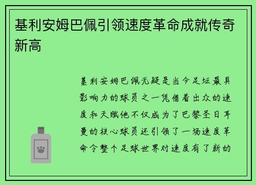 基利安姆巴佩引领速度革命成就传奇新高
