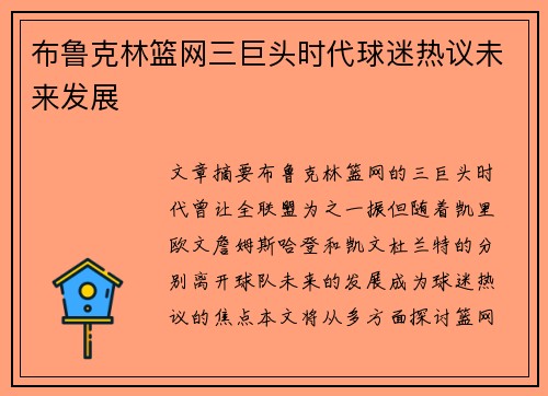 布鲁克林篮网三巨头时代球迷热议未来发展