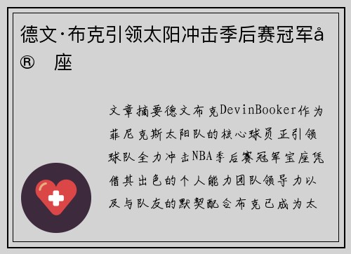 德文·布克引领太阳冲击季后赛冠军宝座