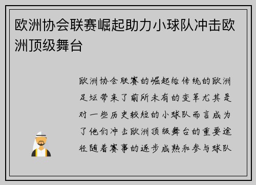 欧洲协会联赛崛起助力小球队冲击欧洲顶级舞台