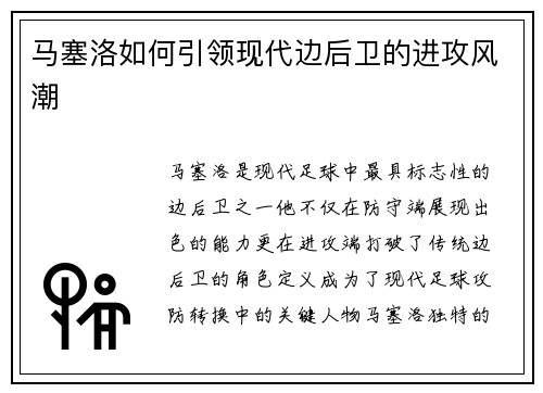 马塞洛如何引领现代边后卫的进攻风潮