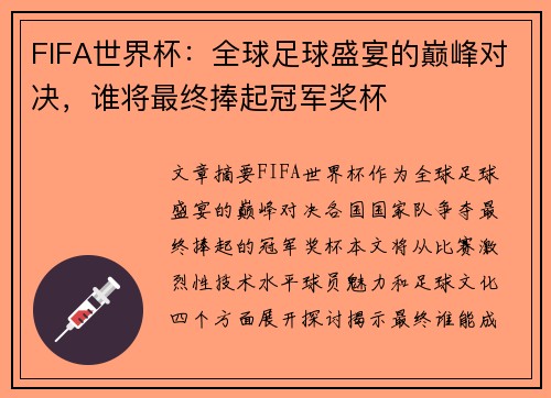 FIFA世界杯：全球足球盛宴的巅峰对决，谁将最终捧起冠军奖杯