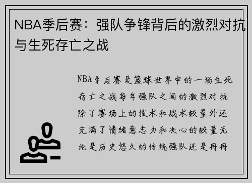 NBA季后赛：强队争锋背后的激烈对抗与生死存亡之战
