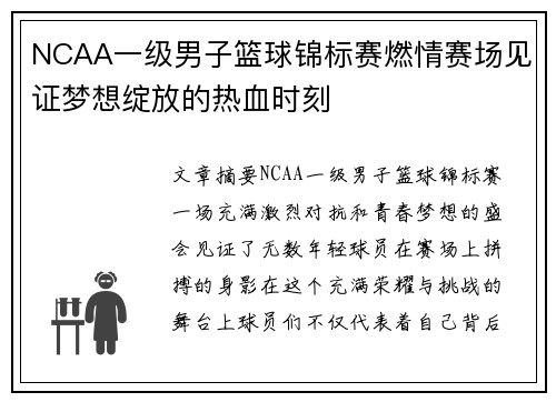NCAA一级男子篮球锦标赛燃情赛场见证梦想绽放的热血时刻