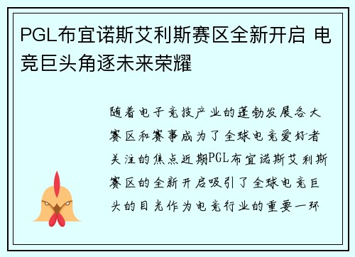PGL布宜诺斯艾利斯赛区全新开启 电竞巨头角逐未来荣耀