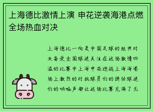 上海德比激情上演 申花逆袭海港点燃全场热血对决