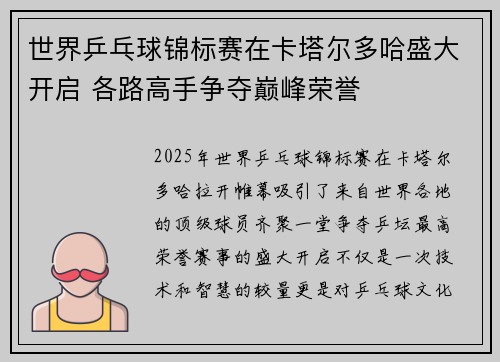 世界乒乓球锦标赛在卡塔尔多哈盛大开启 各路高手争夺巅峰荣誉