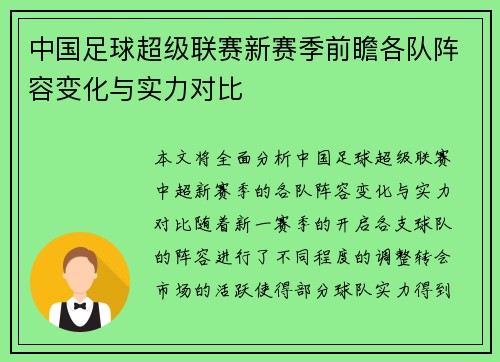 中国足球超级联赛新赛季前瞻各队阵容变化与实力对比