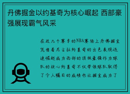 丹佛掘金以约基奇为核心崛起 西部豪强展现霸气风采