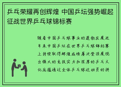 乒乓荣耀再创辉煌 中国乒坛强势崛起征战世界乒乓球锦标赛