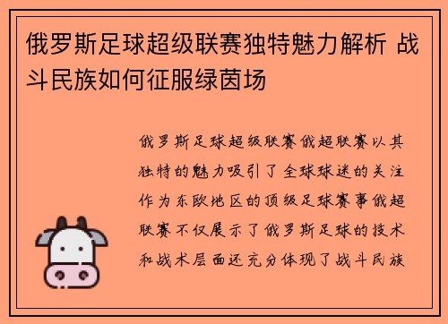俄罗斯足球超级联赛独特魅力解析 战斗民族如何征服绿茵场