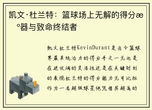 凯文·杜兰特：篮球场上无解的得分机器与致命终结者